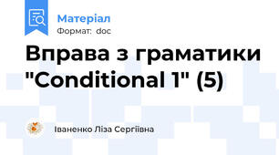 Вправа з граматики "Conditional 1" (5)
