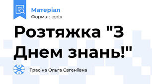 Розтяжка "З Днем знань!"
