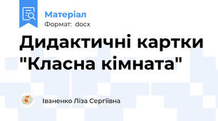 Дидактичні картки "Класна кімната"