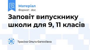 Заповіт випускнику школи для 9, 11 класів