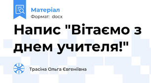 Напис "Вітаємо з днем учителя!"
