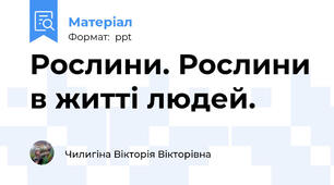 Рослини. Рослини в житті людей.