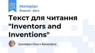 Текст для читання "Inventors and Inventions"