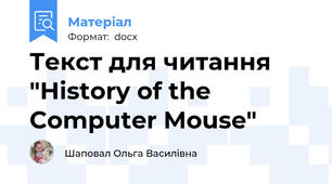 Текст для читання "History of the Computer Mouse"