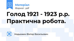 Голод 1921 - 1923 р.р. Практична робота.