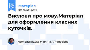 Вислови про мову.Матеріал для оформлення класних куточків.
