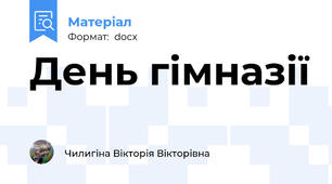 День гімназії