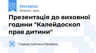 Презентація до виховної години "Калейдоскоп прав дитини"