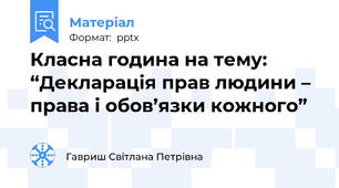 Класна година на тему: “Декларація прав людини – права і обов’язки кожного”