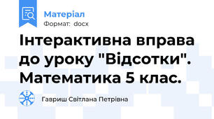 Інтерактивна вправа до уроку "Відсотки". Математика 5 клас.