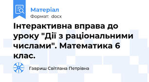 Інтерактивна вправа до уроку "Дії з раціональними числами". Математика 6 клас.