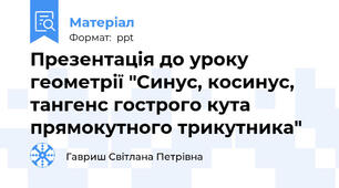 Презентація до уроку геометрії "Синус, косинус, тангенс гострого кута прямокутного трикутника"