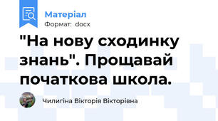 "На нову сходинку знань". Прощавай початкова школа.