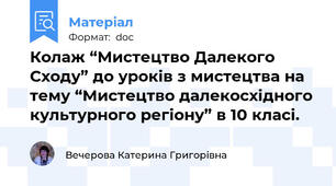 Колаж “Мистецтво Далекого Сходу” до уроків з мистецтва на тему “Мистецтво далекосхідного культурного регіону” в 10 класі.