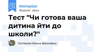 Тест "Чи готова ваша дитина йти до школи?"