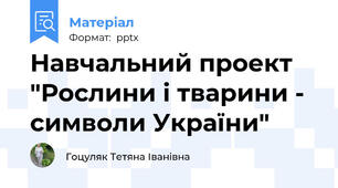 Навчальний проект "Рослини і тварини - символи України"