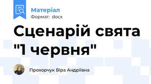 Сценарій свята "1 червня"