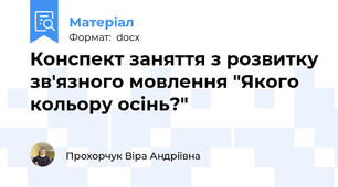Конспект заняття з розвитку зв'язного мовлення "Якого кольору осінь?"