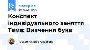 Конспект індивідуального заняття Тема: Вивчення букв