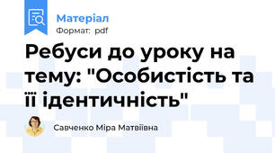 Ребуси до уроку на тему: "Особистість та її ідентичність"