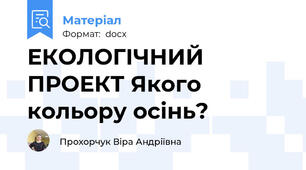 ЕКОЛОГІЧНИЙ ПРОЕКТ Якого кольору осінь?