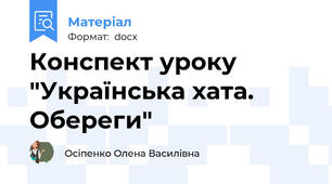 Конспект уроку  "Українська хата. Обереги"