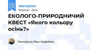 ЕКОЛОГО-ПРИРОДНИЧИЙ КВЕСТ «Якого кольору осінь?»
