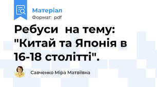 Ребуси  на тему: "Китай та Японія в 16-18 столітті".