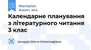 Календарне планування з літературного читання 3 клас