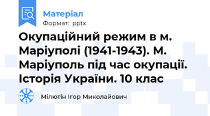 Окупаційний режим в м. Маріуполі (1941-1943). М. Маріуполь під час окупації. Історія України. 10 клас