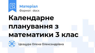 Календарне планування з математики 3 клас