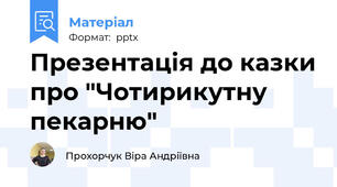Презентація до казки про "Чотирикутну пекарню"