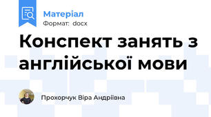 Конспект занять з англійської мови