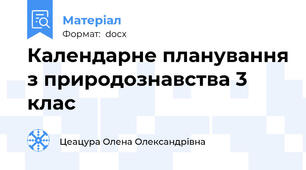 Календарне планування з природознавства 3 клас