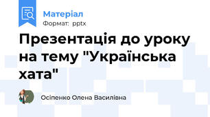 Презентація до уроку  на тему "Українська хата"