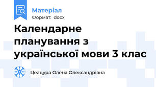 Календарне планування з української мови 3 клас