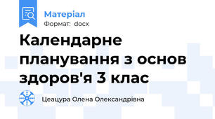Календарне планування з основ здоров'я 3 клас
