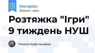 Розтяжка "Ігри" 9 тиждень НУШ