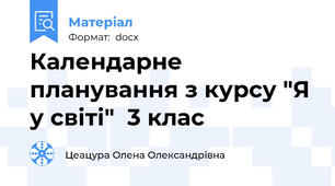Календарне планування з курсу "Я у світі"  3 клас