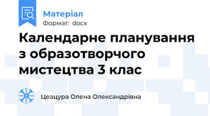 Календарне планування з образотворчого мистецтва 3 клас