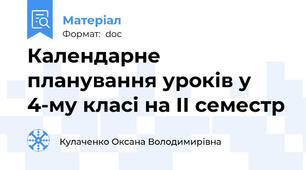 Календарне планування уроків у 4-му класі на ІІ семестр
