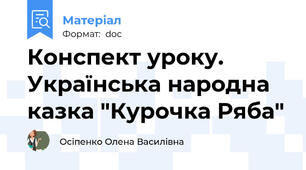 Конспект уроку. Українська народна казка "Курочка Ряба"