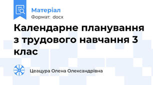 Календарне планування з трудового навчання 3 клас