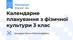 Календарне планування з фізичної культури 3 клас