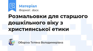 Розмальовки для старшого дошкільного віку з християнської етики