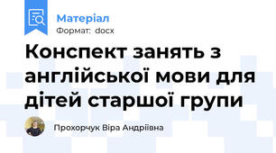 Конспект занять з англійської мови для дітей старшої групи