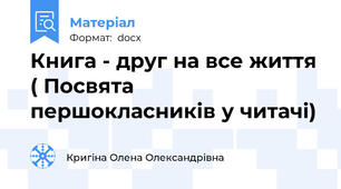 Книга - друг на все життя ( Посвята першокласників у читачі)