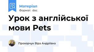 Урок з англійської мови Pets