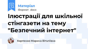 Ілюстрації для шкільної стінгазети на тему "Безпечний інтернет"