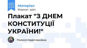 Плакат "З ДНЕМ КОНСТИТУЦІЇ УКРАЇНИ!"